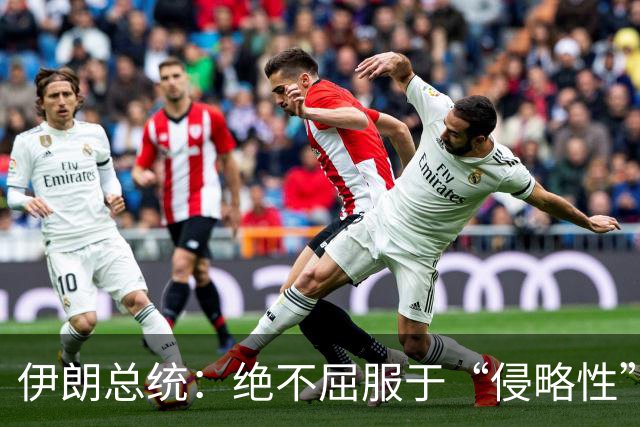 伊朗总统：绝不屈服于“侵略性”国家无理要求与霸凌