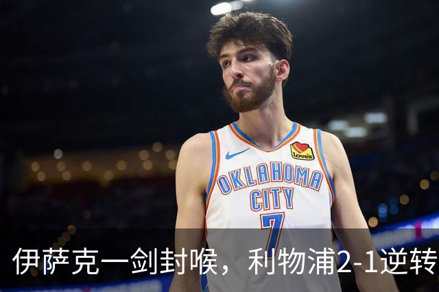 伊萨克一剑封喉，利物浦2-1逆转英超第4，避免2连败
