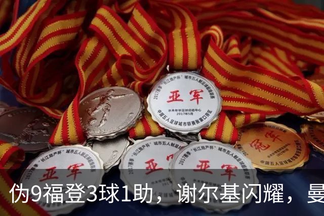 伪9福登3球1助，谢尔基闪耀，曼城无哈兰德无妨