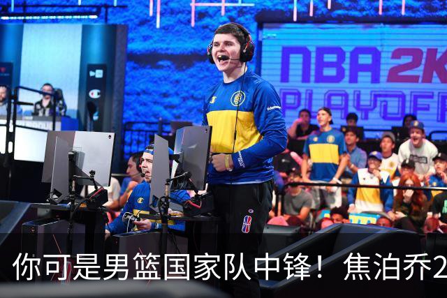 你可是男篮国家队中锋！焦泊乔25分钟0板攻守两端遭周琦完爆