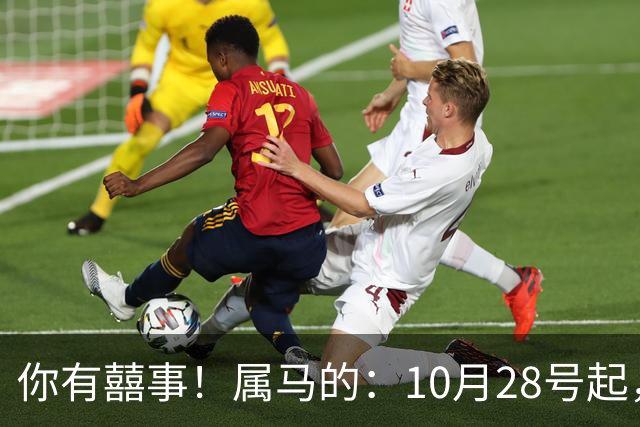 你有囍事！属马的：10月28号起，今年下半年最大的3桩美事降临