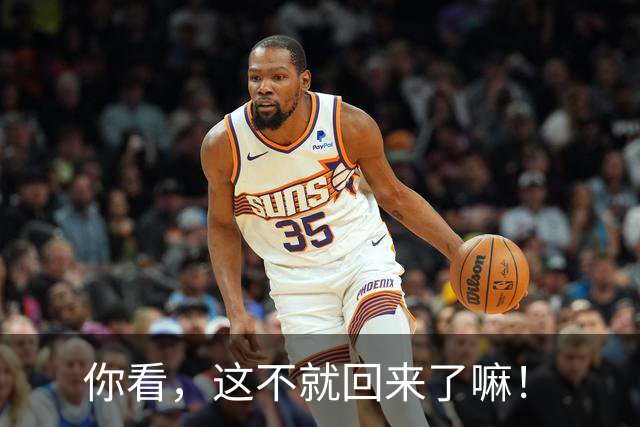 你看，这不就回来了嘛！