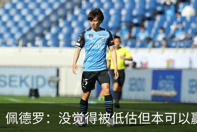 佩德罗：没觉得被低估但本可以赢得更多 瓜帅对完美有着极致追求