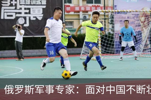 俄罗斯军事专家：面对中国不断壮大的军事国力，美国第一次慌了神