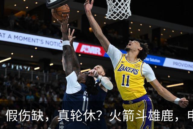 假伤缺，真轮休？火箭斗雄鹿，申京不打！蓄力死磕雷霆？乌度卡很精明