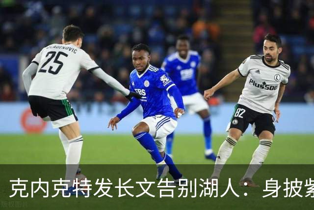 克内克特发长文告别湖人：身披紫金战袍是荣幸！这不是故事的终点