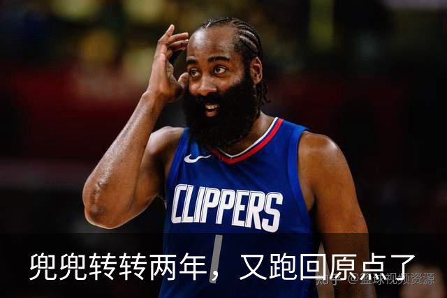 兜兜转转两年，又跑回原点了