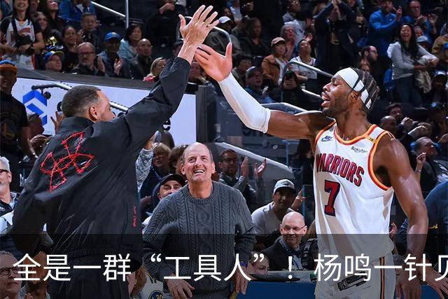全是一群“工具人”！杨鸣一针见血：中国男篮凭什么赢日本？
