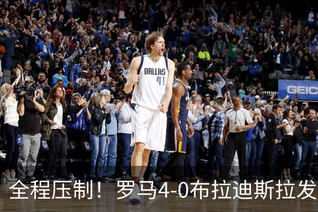 全程压制！罗马4-0布拉迪斯拉发 客队全场仅1射门 罗马26射10正
