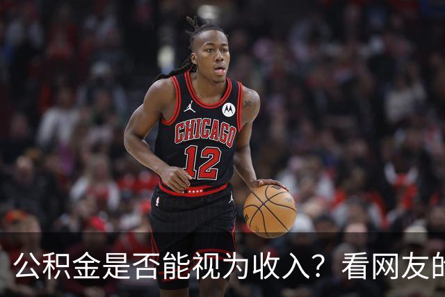 公积金是否能视为收入？看网友的评论:引起万千共鸣
