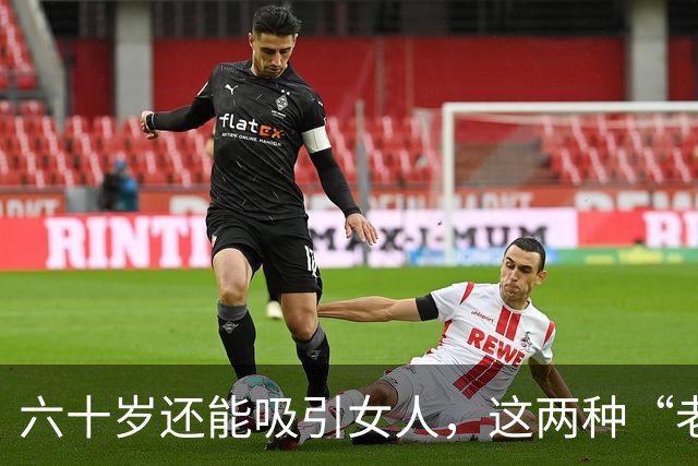六十岁还能吸引女人，这两种“老男人”最受欢迎，看看有没有你