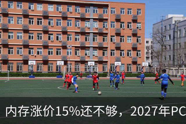 内存涨价15%还不够，2027年PC内存可能更难买