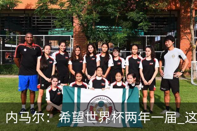 内马尔：希望世界杯两年一届 这样我更有机会夺冠