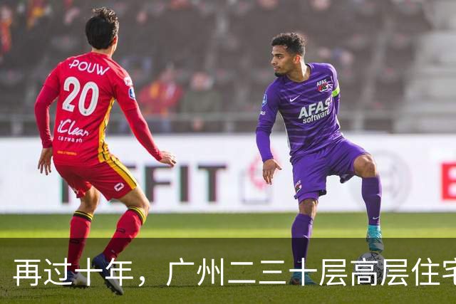 再过十年，广州二三十层高层住宅将走向何方？四大结局正在显现