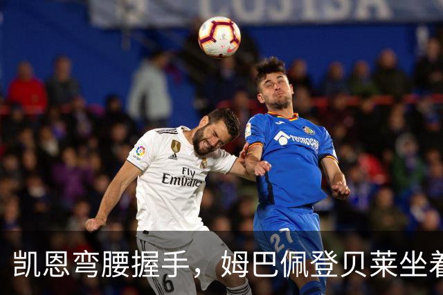 凯恩弯腰握手，姆巴佩登贝莱坐着没动：金球奖颁奖礼上的尴尬一幕