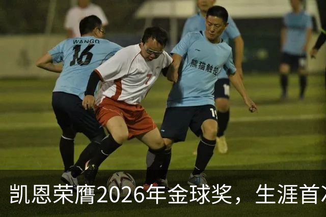 凯恩荣膺2026年金球奖，生涯首次获奖，亚马尔科帕奖三连庄