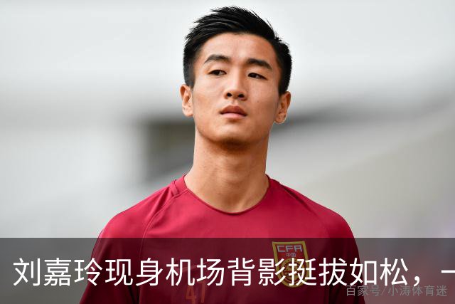 刘嘉玲现身机场背影挺拔如松，一股姐就是女王既视感，走出了T台气场
