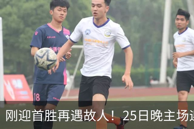 刚迎首胜再遇故人！25日晚主场迎战天津，高速男篮可否续写胜利