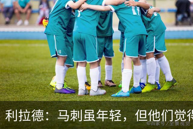 利拉德：马刺虽年轻，但他们觉得自己能夺冠