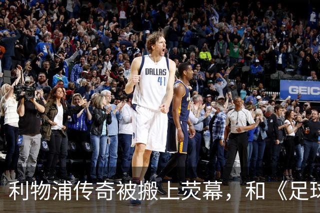 利物浦传奇被搬上荧幕，和《足球教练》完全两回事