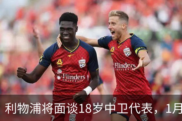 利物浦将面谈18岁中卫代表，1月决定是否召回