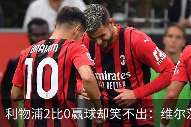 利物浦2比0赢球却笑不出：维尔茨脚踝扭伤离场，打切尔西还上吗？