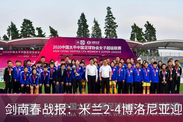 剑南春战报：米兰2-4博洛尼亚迎开赛首败，姆班古拉戴帽