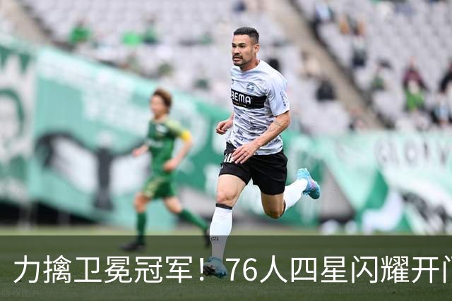 力擒卫冕冠军！76人四星闪耀开门红：詹皇选对球队