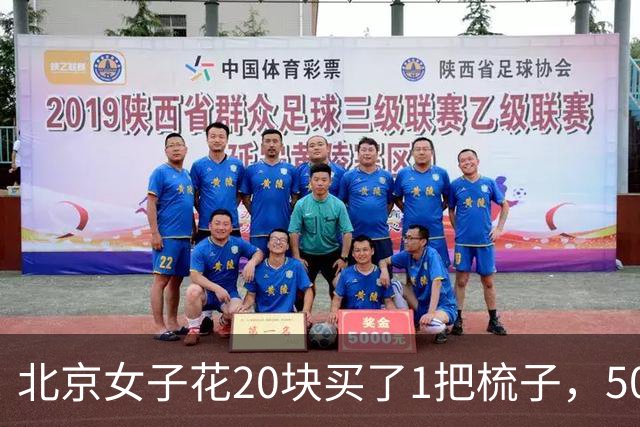 北京女子花20块买了1把梳子，50年后，儿子卖出450万高价！