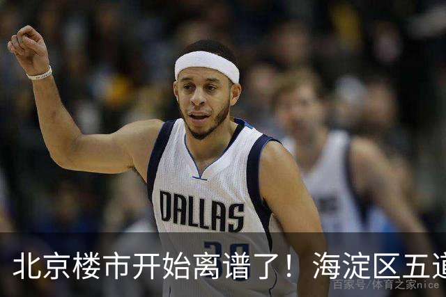 北京楼市开始离谱了！海淀区五道口板块从12万变成8.8万