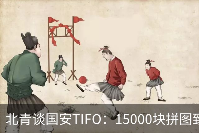 北青谈国安TIFO：15000块拼图致敬工体，激励国安亚冠争创佳绩