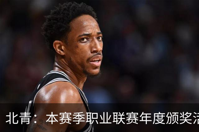 北青：本赛季职业联赛年度颁奖活动拟定于11月10日在广州举行
