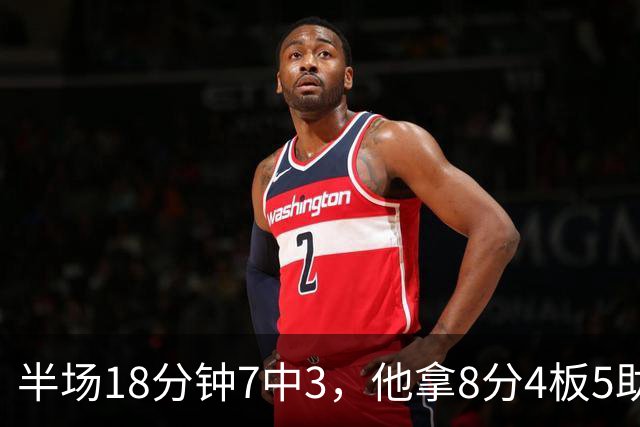 半场18分钟7中3，他拿8分4板5助还0失误