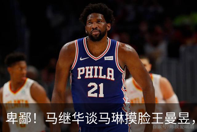 卑鄙！马继华谈马琳摸脸王曼昱，引导饭圈造黄谣，太脏了