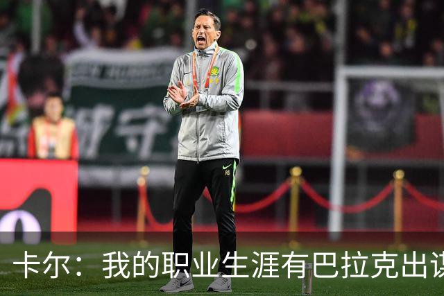 卡尔：我的职业生涯有巴拉克出谋划策，孔帕尼从不给我压力