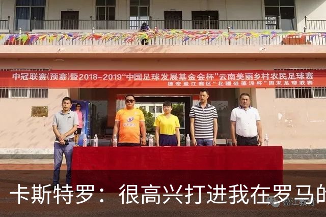 卡斯特罗：很高兴打进我在罗马的首球，接下来专注于下周二的欧冠