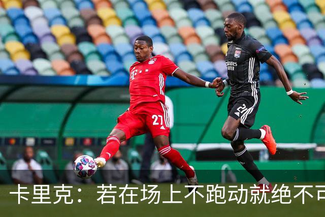 卡里克：若在场上不跑动就绝不可能赢球；今晚我更多的是愤怒