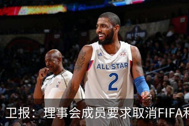 卫报：理事会成员要求取消FIFA和平奖，特朗普或成唯一获奖政客