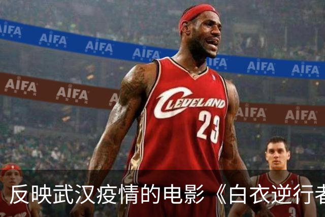 反映武汉疫情的电影《白衣逆行者》将上演