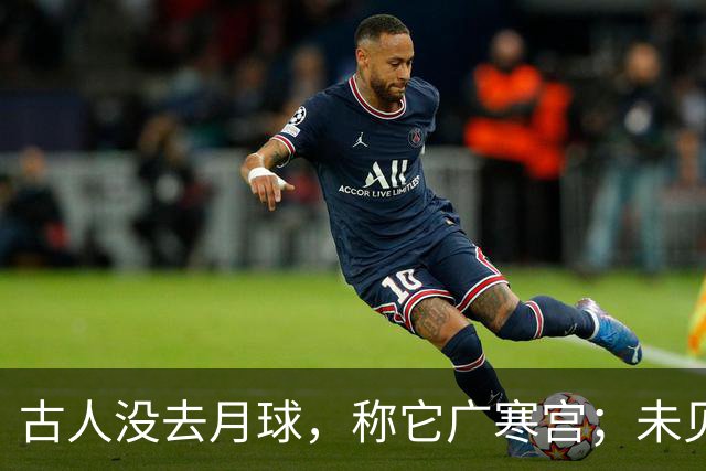 古人没去月球，称它广寒宫；未见过宇航服，却知天衣无缝，这是为何？
