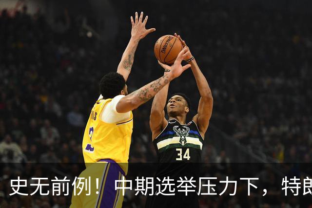 史无前例！中期选举压力下，特朗普打算牺牲的第一个“忠臣”出现
