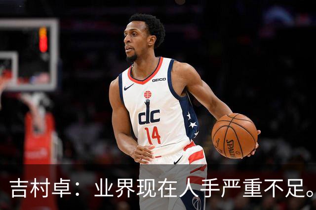吉村卓：业界现在人手严重不足。