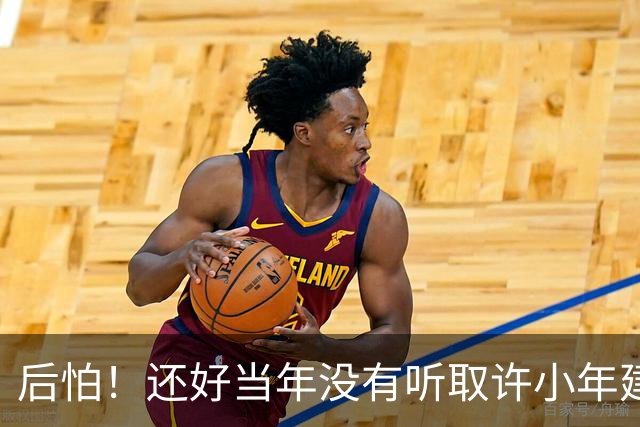 后怕！还好当年没有听取许小年建议，否则中国可能比现在落后20年