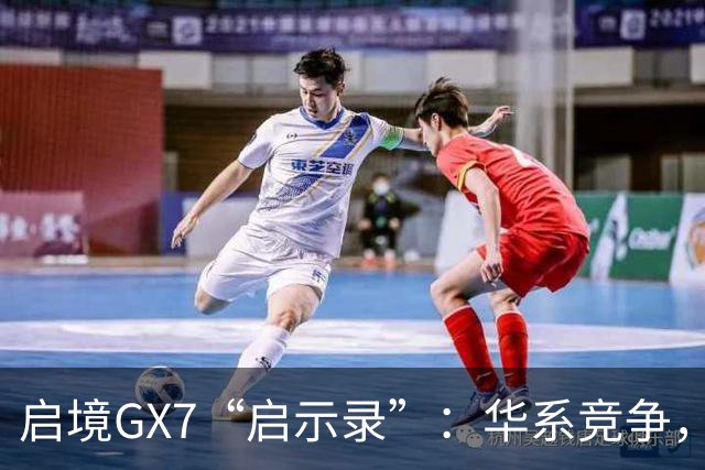 启境GX7“启示录”：华系竞争，变了