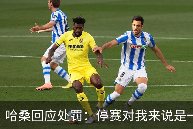哈桑回应处罚：停赛对我来说是一种荣誉，未来一切交给真主