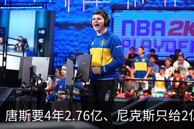 唐斯要4年2.76亿、尼克斯只给2亿，骑士用莫布利换他续约会更难吗