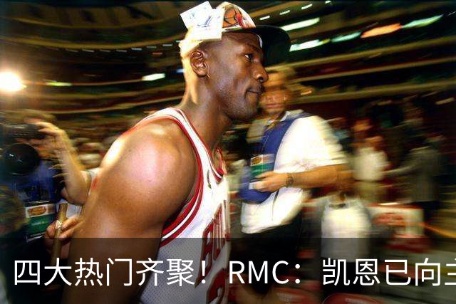 四大热门齐聚！RMC：凯恩已向主办方确认出席金球奖颁奖典礼
