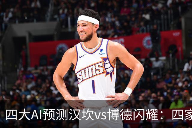 四大AI预测汉坎vs博德闪耀：四家一致看好客胜