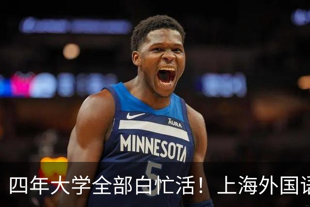 四年大学全部白忙活！上海外国语大学阿拉伯语本科，多地驻外实习，回国无对口岗位，只得做内容运营