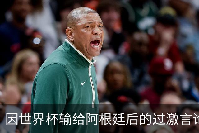 因世界杯输给阿根廷后的过激言论，埃及主帅禁赛3场，齐库禁赛5场